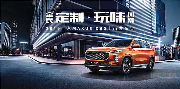 售价9.38万元-16.78万元  MAXUS全民定制中型SUV D60上市