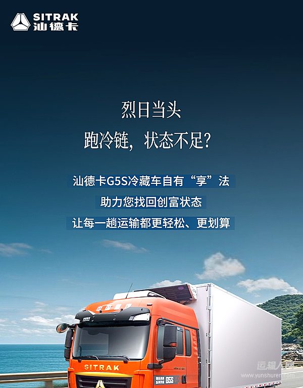 跑冷鏈 汕德卡G5S冷藏車自有“享”法！