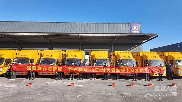 時(shí)代汽車&韻達(dá)快運(yùn)500輛新車交付 強(qiáng)勢(shì)開(kāi)局啟新篇！