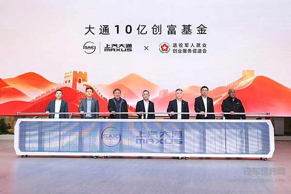 上汽大通10亿创富基金计划正式起航