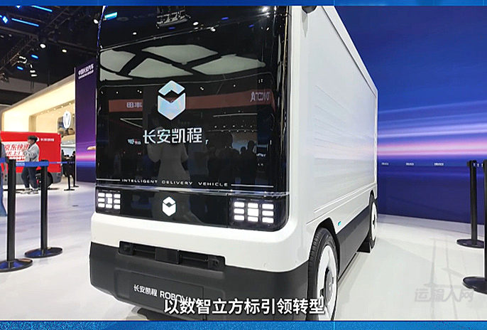 數(shù)智新凱程，創(chuàng)領(lǐng)新生態(tài)，長(zhǎng)安凱程Robovan無人物流車北京車展全球首秀！