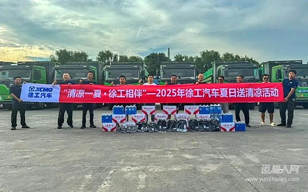 清涼一夏 徐工相伴 徐工汽車夏日送清涼專項(xiàng)活動進(jìn)行中