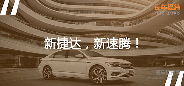 捷达要自立门户 全新速腾竟然被留下了！