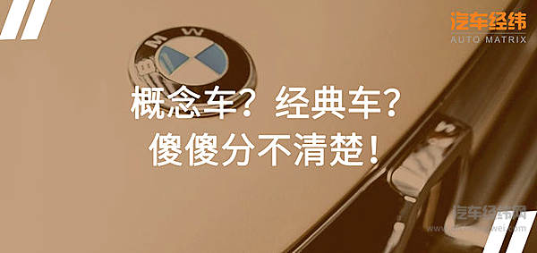 概念车原来可以长这样？ 宝马Garmisch重现经典！