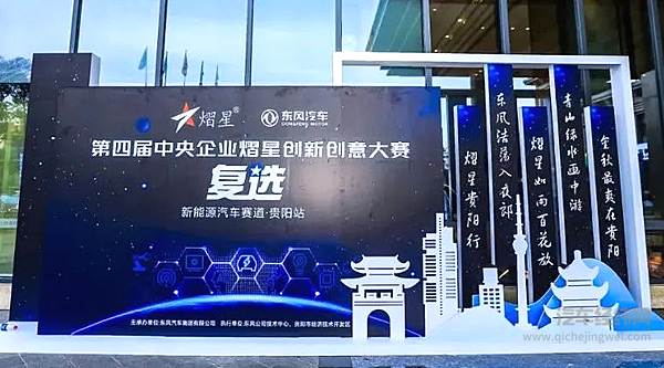 东风汽车第四届熠星大赛新能源汽车赛道复选赛第一站在贵阳举办