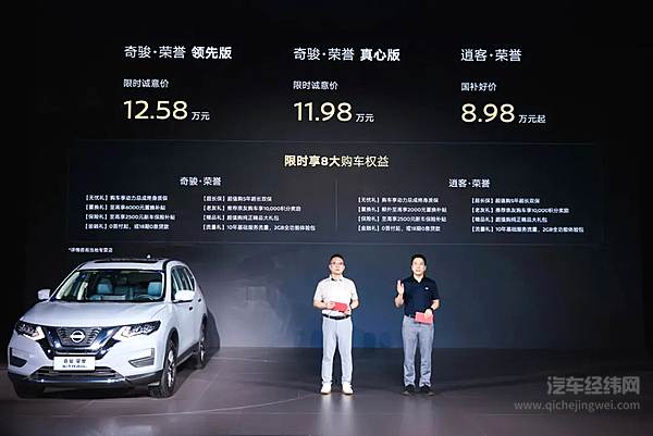 限时诚意价11.98万元起，奇骏·荣誉焕新上市 携手逍客·荣誉双车出道