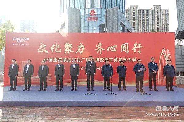 文化聚力齊心同行 中國(guó)重汽廉潔文化廣場(chǎng)啟用暨職工競(jìng)走接力賽成功舉辦