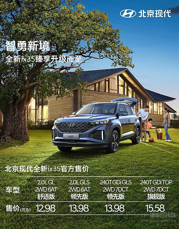售价12.98-15.58万元！ 全新ix35上市 打造最强紧凑级SUV