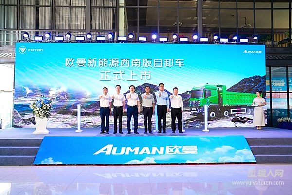 高可靠高舒適強(qiáng)動(dòng)力，歐曼新能源西南版自卸車云南上市