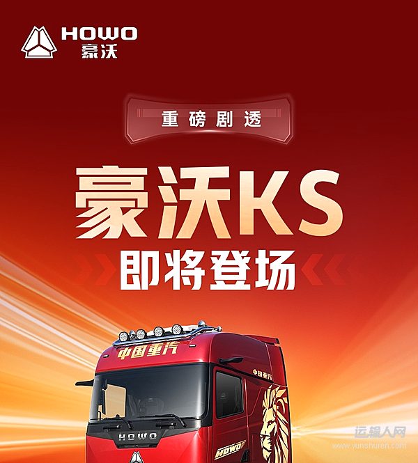 重磅剧透!中国重汽豪沃KS即将登场!