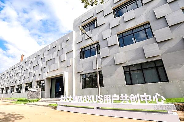 上汽大通MAXUS用户共创中心