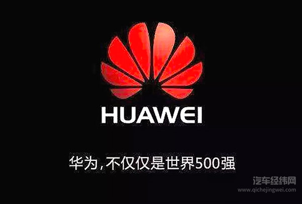 华为的家底有多厚，你真知道吗？简直就是一个汽车帝国！