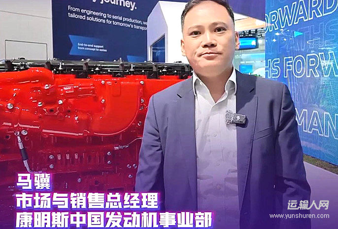 专访康明斯中国发动机事业部市场与销售总经理 马骥:立足本土研发 赋能中国车企出海