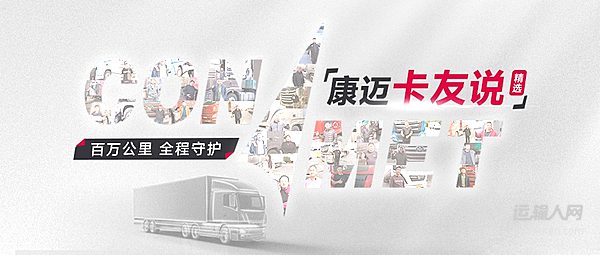 百萬公里運(yùn)輸 輪端首選康邁