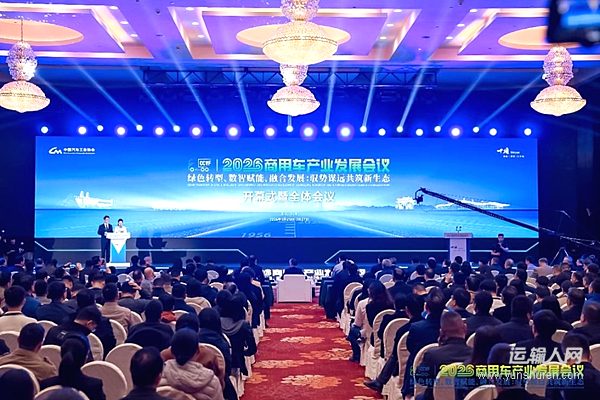 2026商用車產(chǎn)業(yè)發(fā)展會(huì)議十堰啟幕 東風(fēng)商用車助力重卡行業(yè)提質(zhì)向新轉(zhuǎn)型