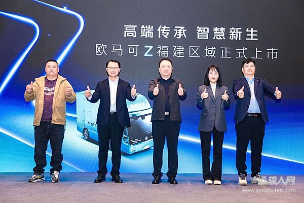 歐馬可Z福建震撼上市：智領(lǐng)沿海冷鏈物流 實力護(hù)航八閩“爭鮮”