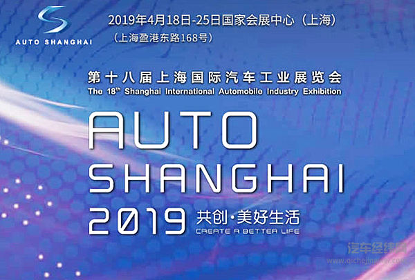 136场！ 2019上海车展媒体日新闻发布时间表公布