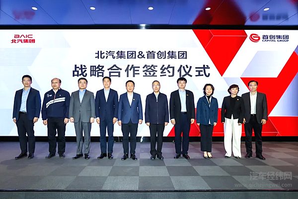 北汽集团与首创集团签署战略合作北京越野中网钻石展厅开幕