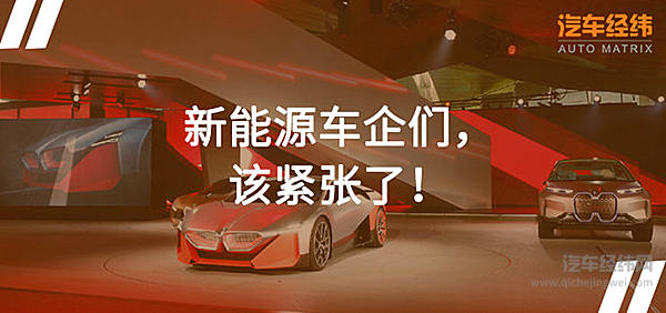 新能源汽车补贴正式退坡 宝马全面入局加速洗牌！