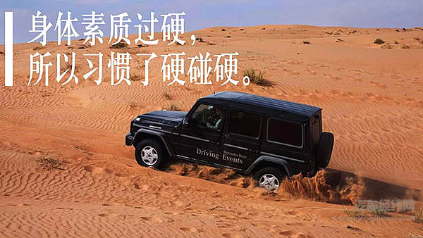 把不可能变为可能 梅赛德斯-奔驰G级越野车身怀绝技
