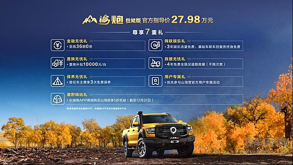 山海炮性能版27.98万元正式上市  长城炮家族强势登陆广州车展