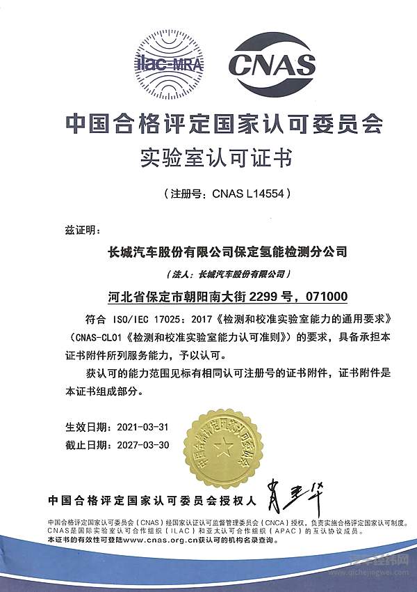 长城汽车氢能检测获颁CNAS实验室认可证书