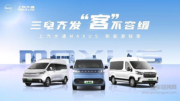 上汽大通MAXUS轻客家族“三电齐发”