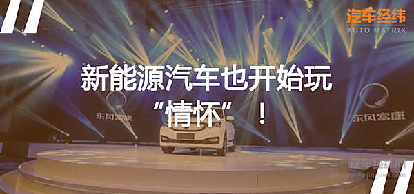 连富康都电动化了 新能源这条跑道上来了位“老前辈”！