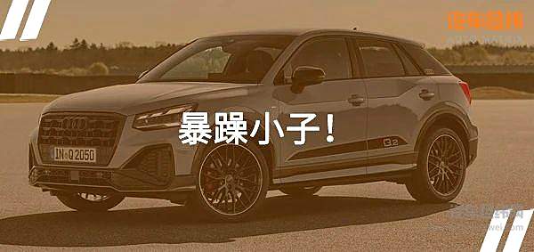 年轻SUV市场新宠 新款奥迪Q2官图发布