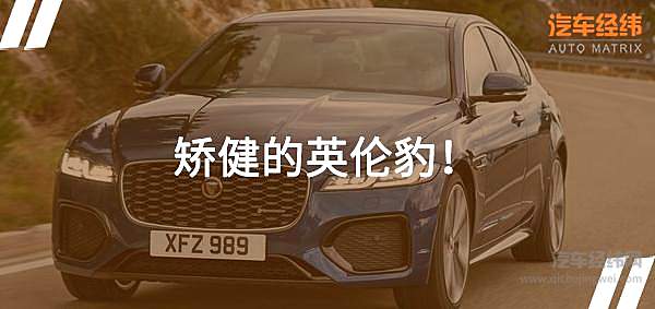 年轻化英伦风潮袭来 捷豹XF还会打折吗？