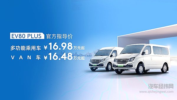 上汽大通EV80 PLUS上市价格图