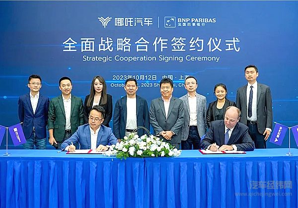哪吒汽车与法国巴黎银行达成战略合作