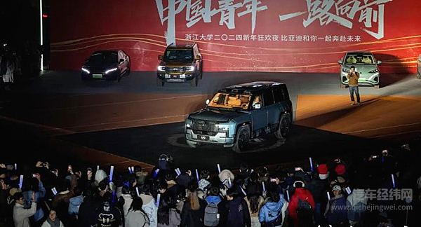跨年夜 比亚迪携手浙江大学打造2024新年狂欢夜