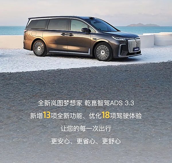 全新岚图梦想家 乾崑智驾ADS3.3开启全量推送！