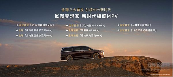 2026款岚图梦想家：没有里程焦虑的MPV预售开启！预售价38.99万起