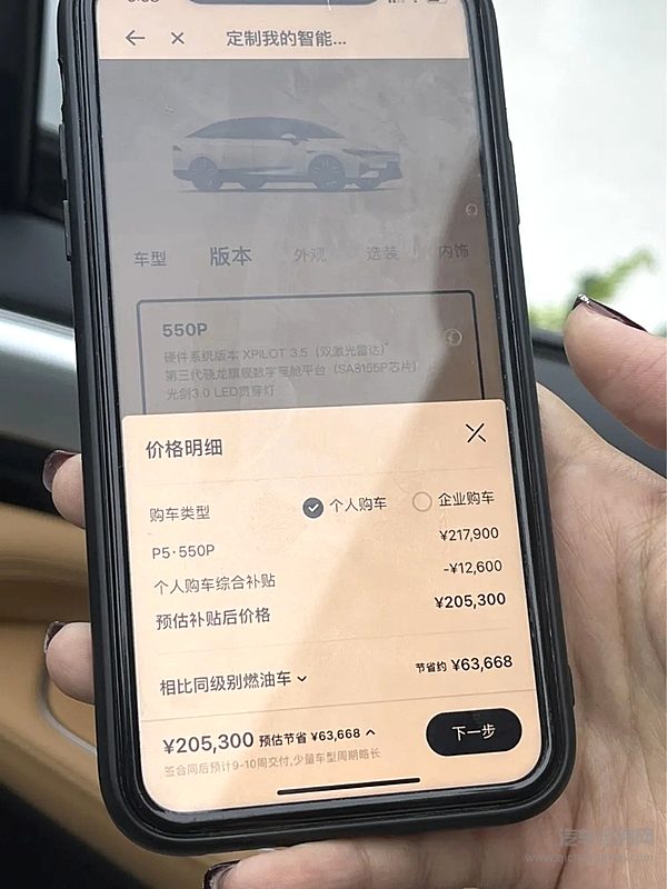店员展示的小鹏P5 550P定制价格