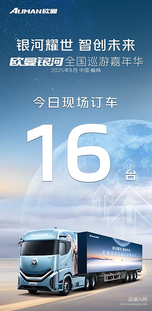 收獲16臺訂單并交付！歐曼銀河全國巡游嘉年華榆林站：星光匯聚燃動西北