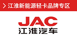 江淮新能源輕卡