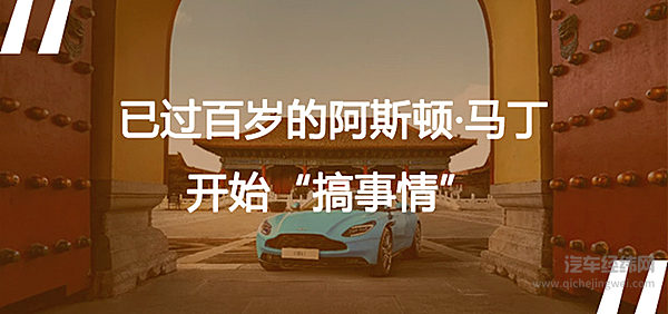 已过百岁的阿斯顿·马丁又在蠢蠢欲动 开始“搞事情”