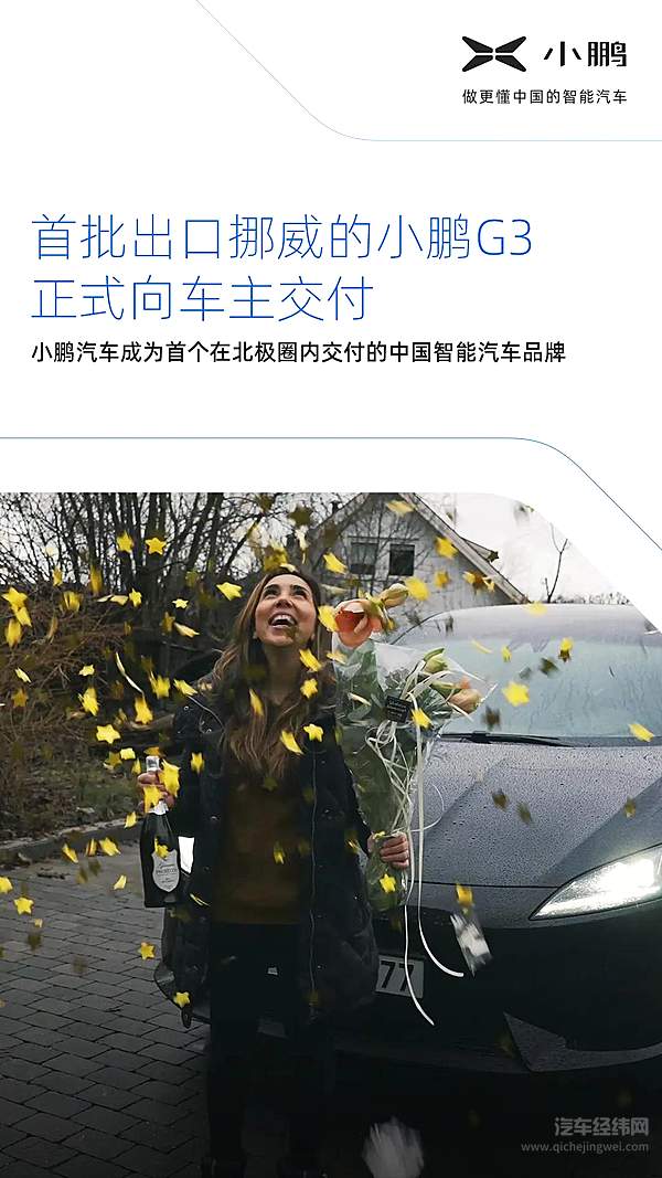 新能源汽车走进北极圈！小鹏G3正式开启海外交付