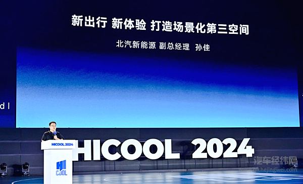 北汽极狐技术天团亮相HICOOL2024全球创业者峰会