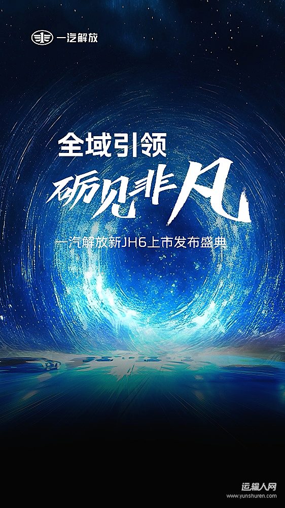 一汽解放新JH6隆重上市