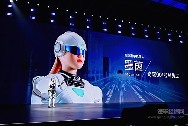 奇瑞001号AI员工墨茵