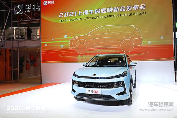 “MIS皓学架构”技术品牌发布 首款产品思皓QX亮相并预售