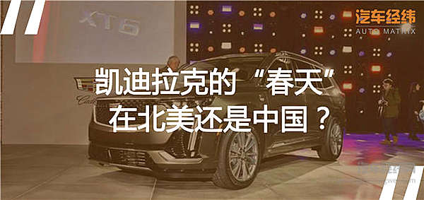 我的地盘我做主 北美车展上的凯迪拉克不好惹！