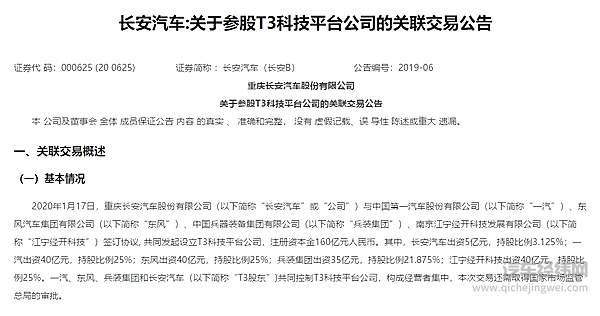 160亿元成立T3科技！一汽、东风、长安再联手组成新技术研发“国家队”？