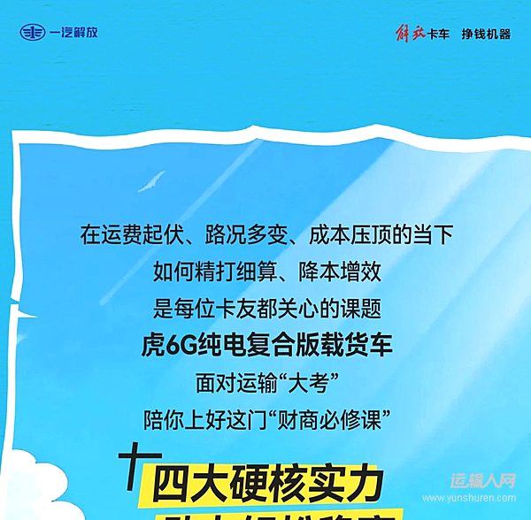 开学季解锁货运“财商课” 解放虎6G纯电复合版载货车降本创富