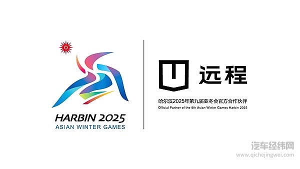 远程新能源商用车成为第9届亚冬会官方合作伙伴 醇氢电动开创中国新能源新路线