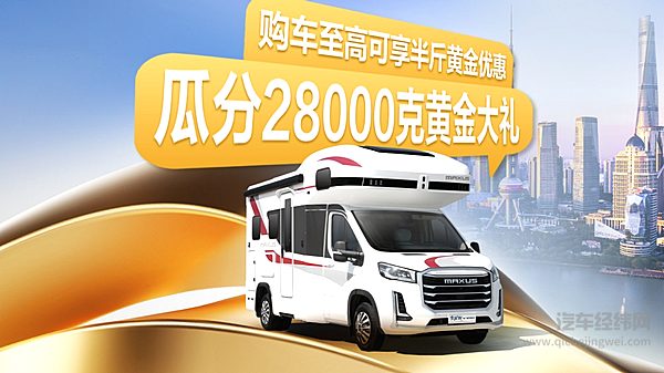 上汽大通MAXUS房车上海车展黄金礼遇：买车省黄金 旅居更超值