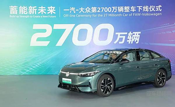 一汽-大众第2700万辆整车ID.7 VIZZION在佛山MEB智慧工厂下线